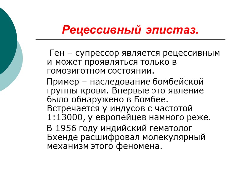 Рецессивный эпистаз.     Ген – супрессор является рецессивным и может проявляться